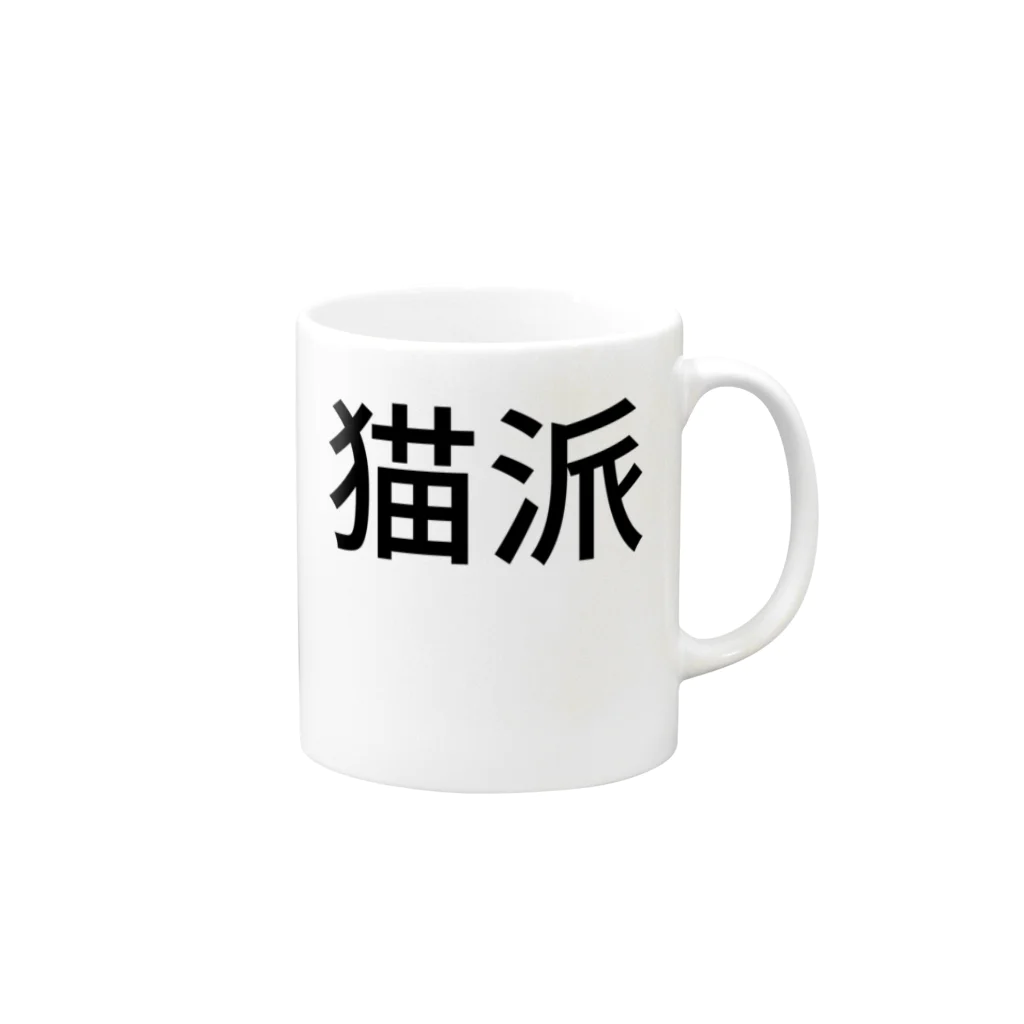 リラックスの猫派 Mug :right side of the handle