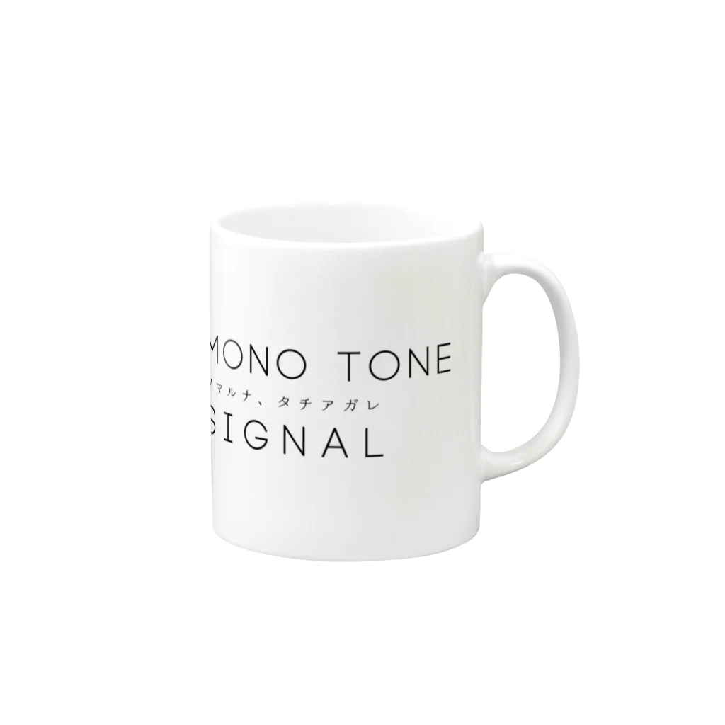 monotone signalのmonotone signal(モノシグ) マグカップの取っ手の右面