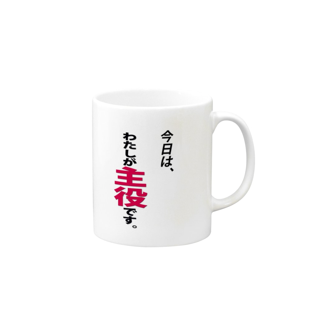 今日はわたしが主役です Mug By 弥平次 三代目 Yaheiji Suzuri