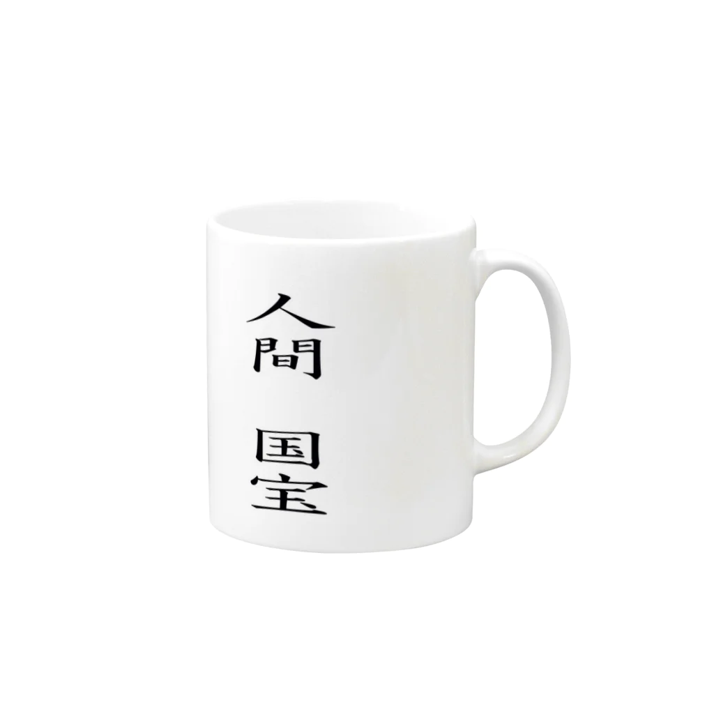 弥平次_三代目の人間国宝 Mug :right side of the handle