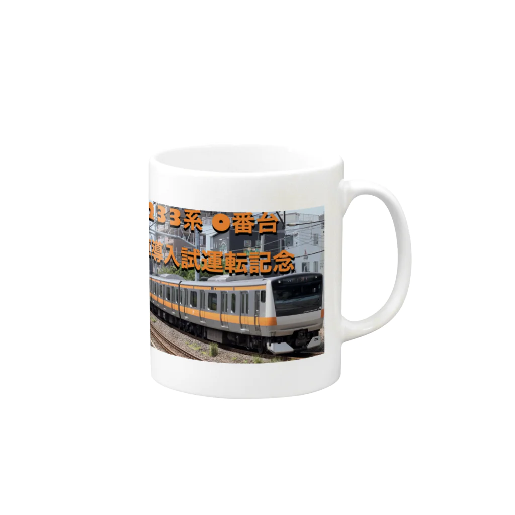 jf_railwayのE233系0番台 G車導入試運転記念商品 Mug :right side of the handle