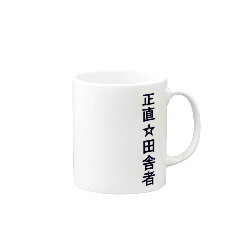 kaogakuの正直☆田舎者 Mug :right side of the handle