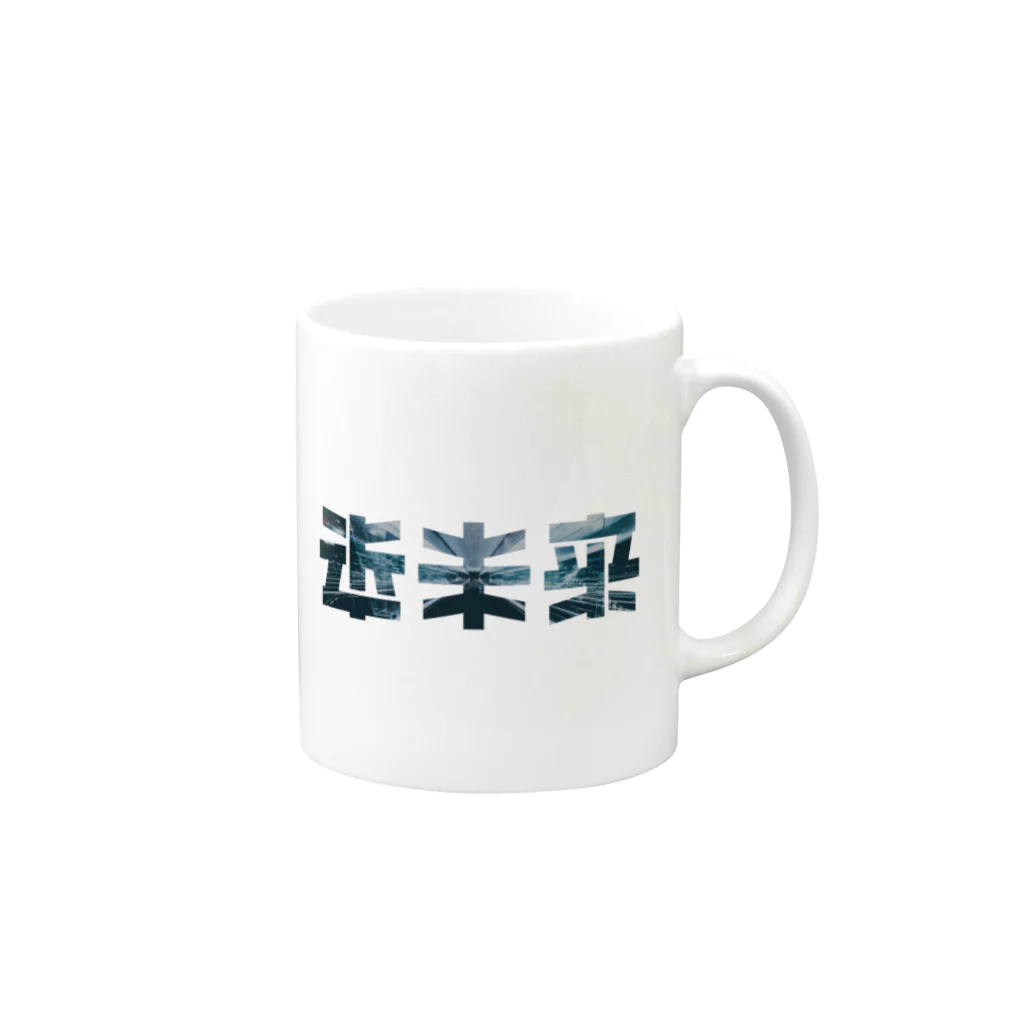 Σの近未来 Mug :right side of the handle