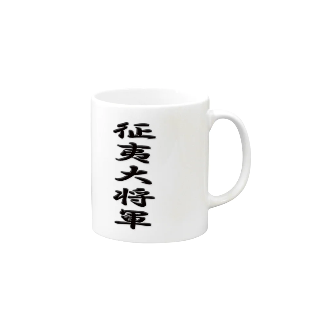 弥平次_三代目の征夷大将軍 Mug :right side of the handle