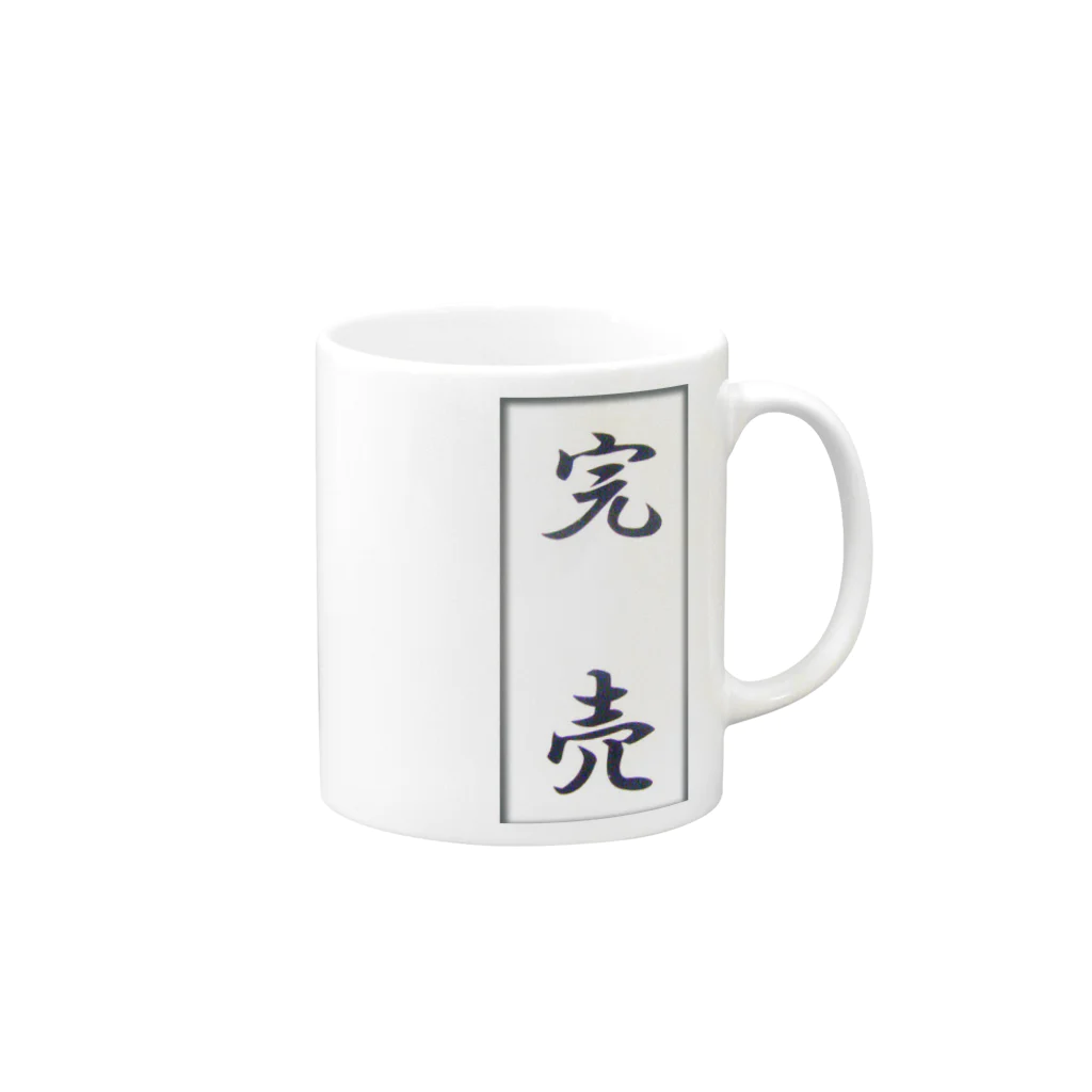 kaogakuの完売 Mug :right side of the handle