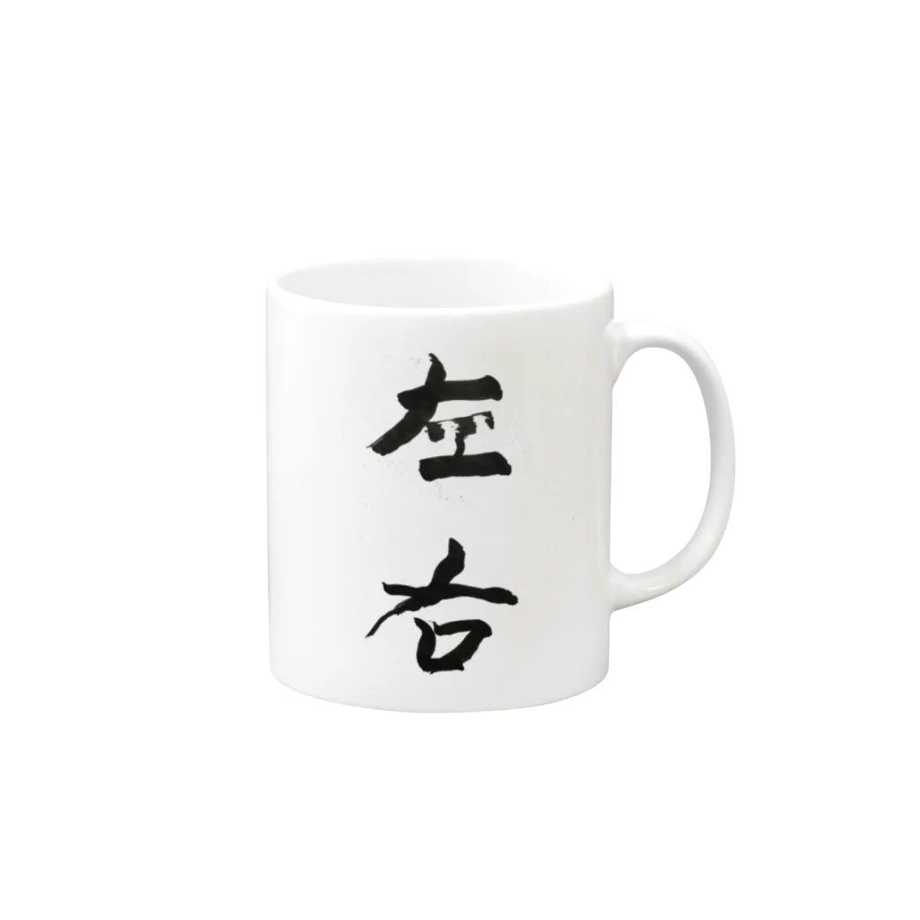 lime✴︎dreamの筆文字『左右』 Mug :right side of the handle