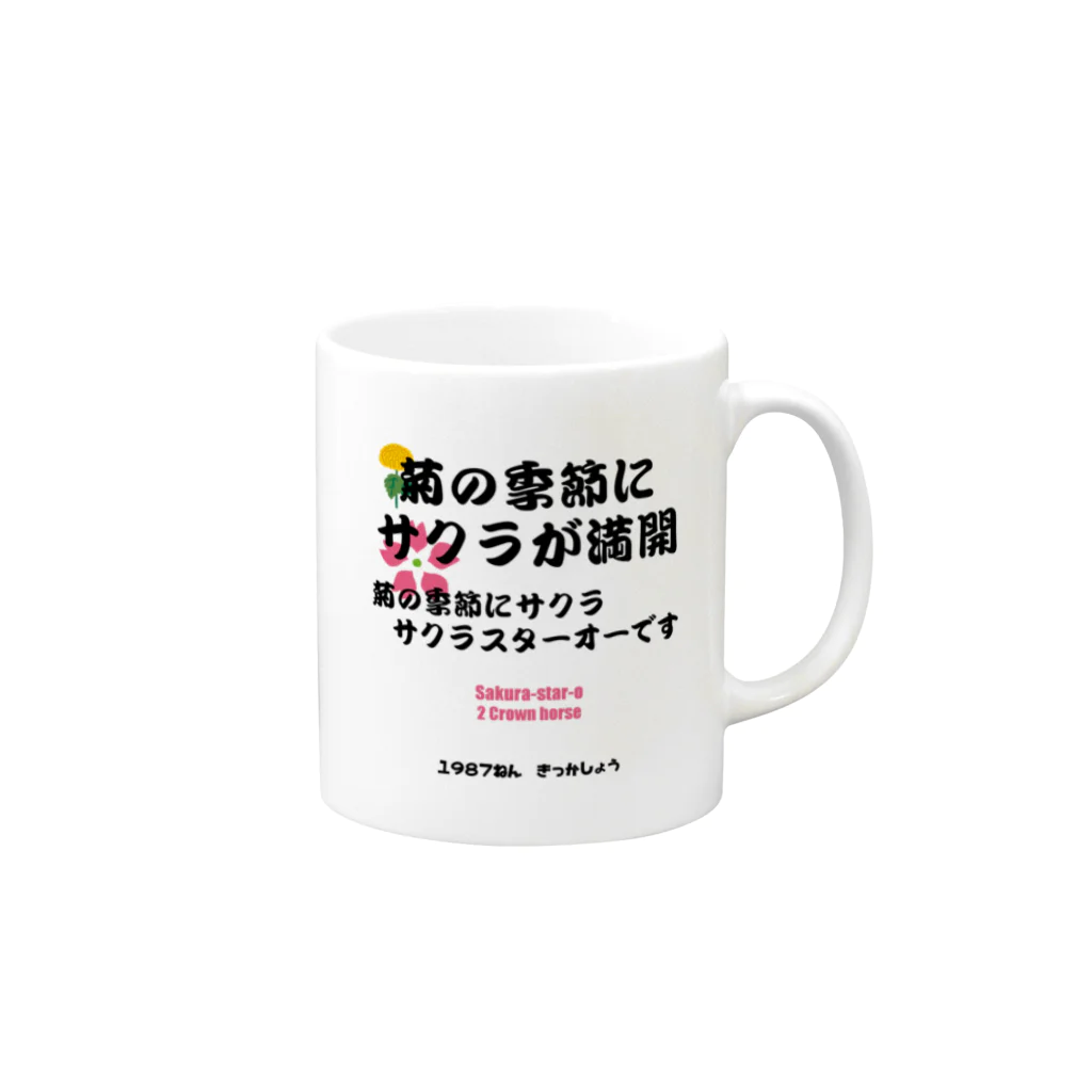 はずれ馬券屋の馬イラスト011 【名実況】1978年菊花賞　黒 Mug :right side of the handle