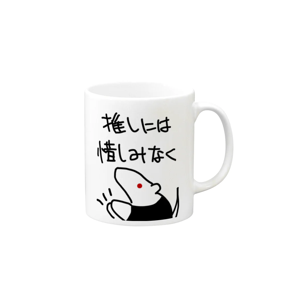 ミナミコアリクイ【のの】の推しには惜しみなく【ミナミコアリクイ】 Mug :right side of the handle