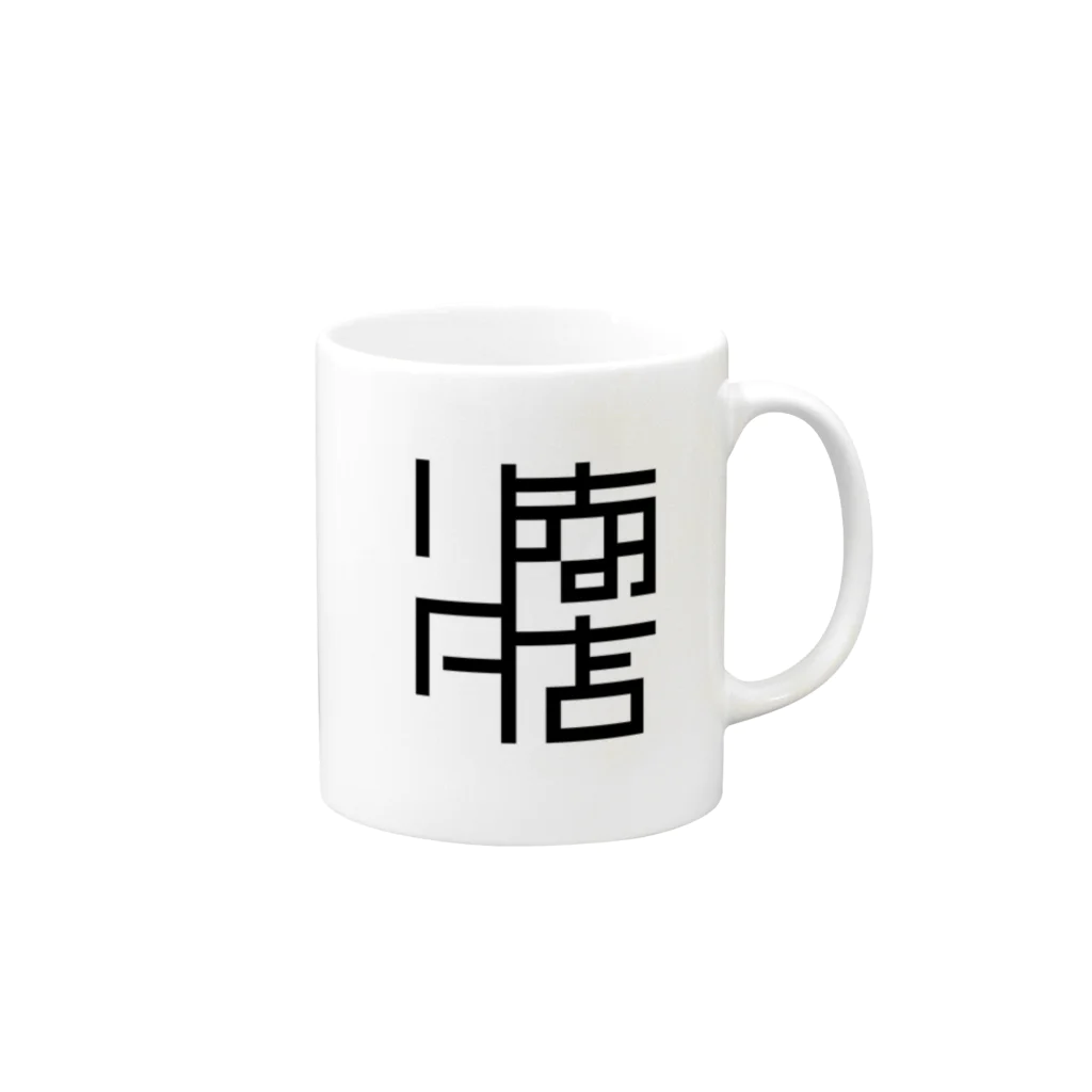 「リタ商店」SUZURI 店の「リタ商店」マグカップ Mug :right side of the handle