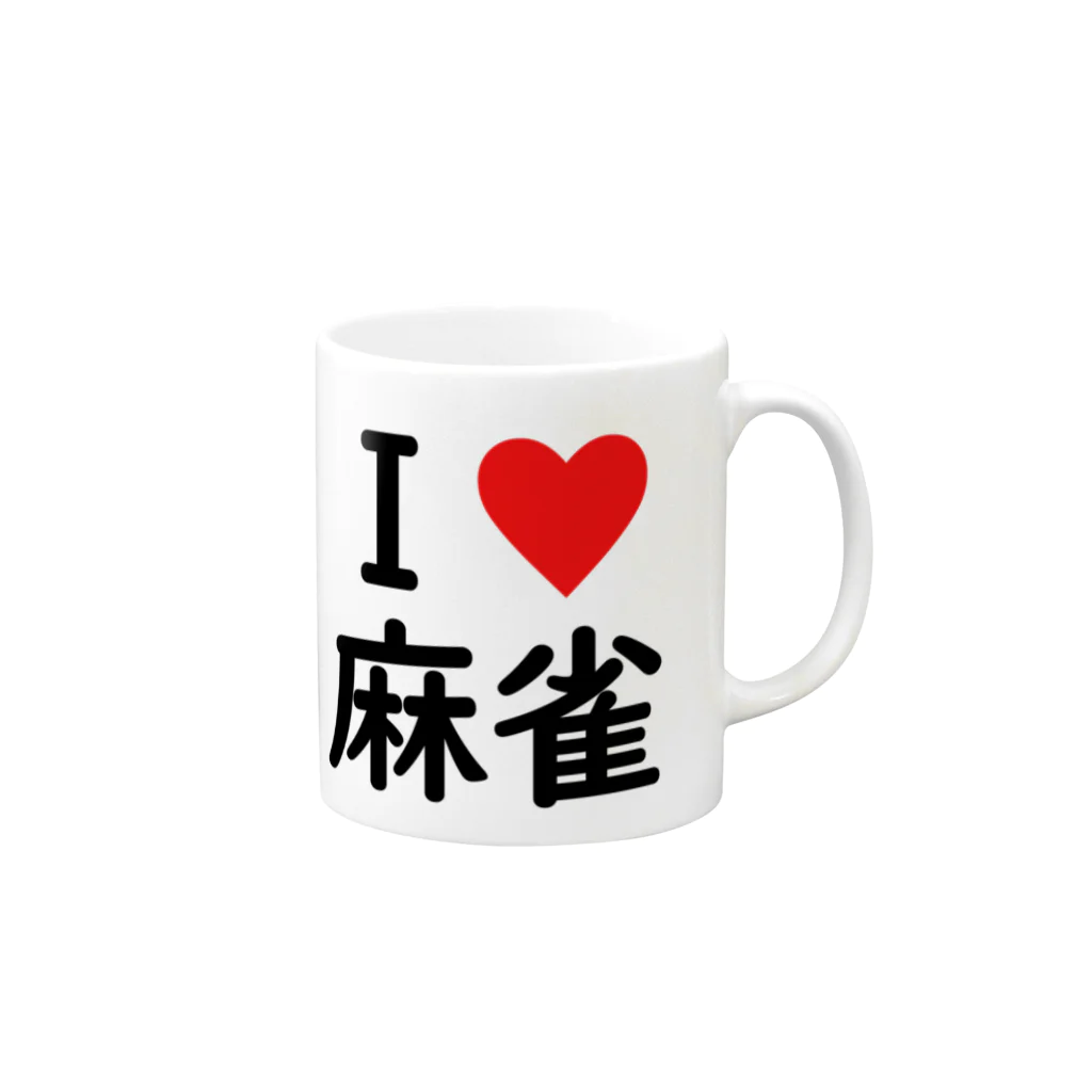 アイラブ麻雀のアイラブ麻雀 Mug :right side of the handle