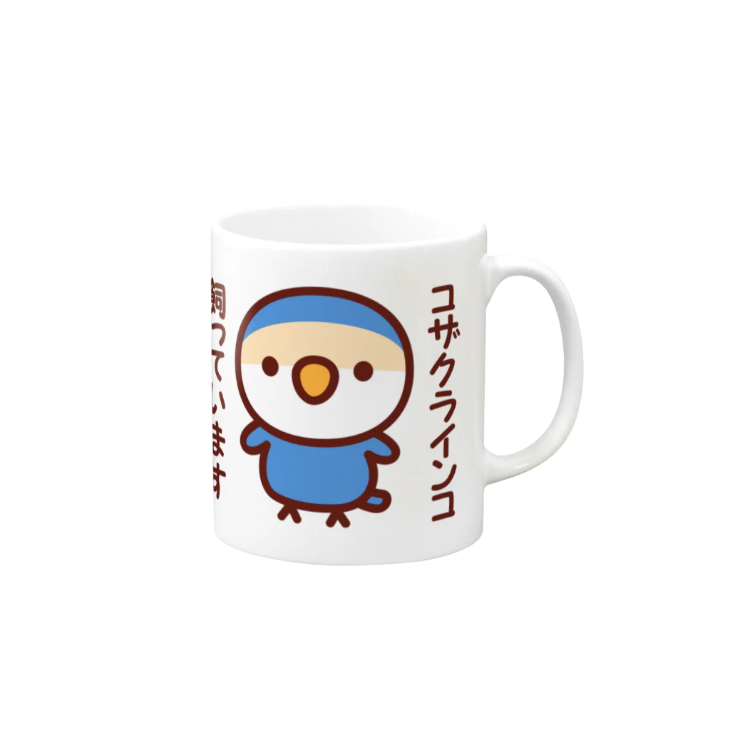 いんこ屋堂のコザクラインコ飼っています（バイオレットチェリー） Mug :right side of the handle