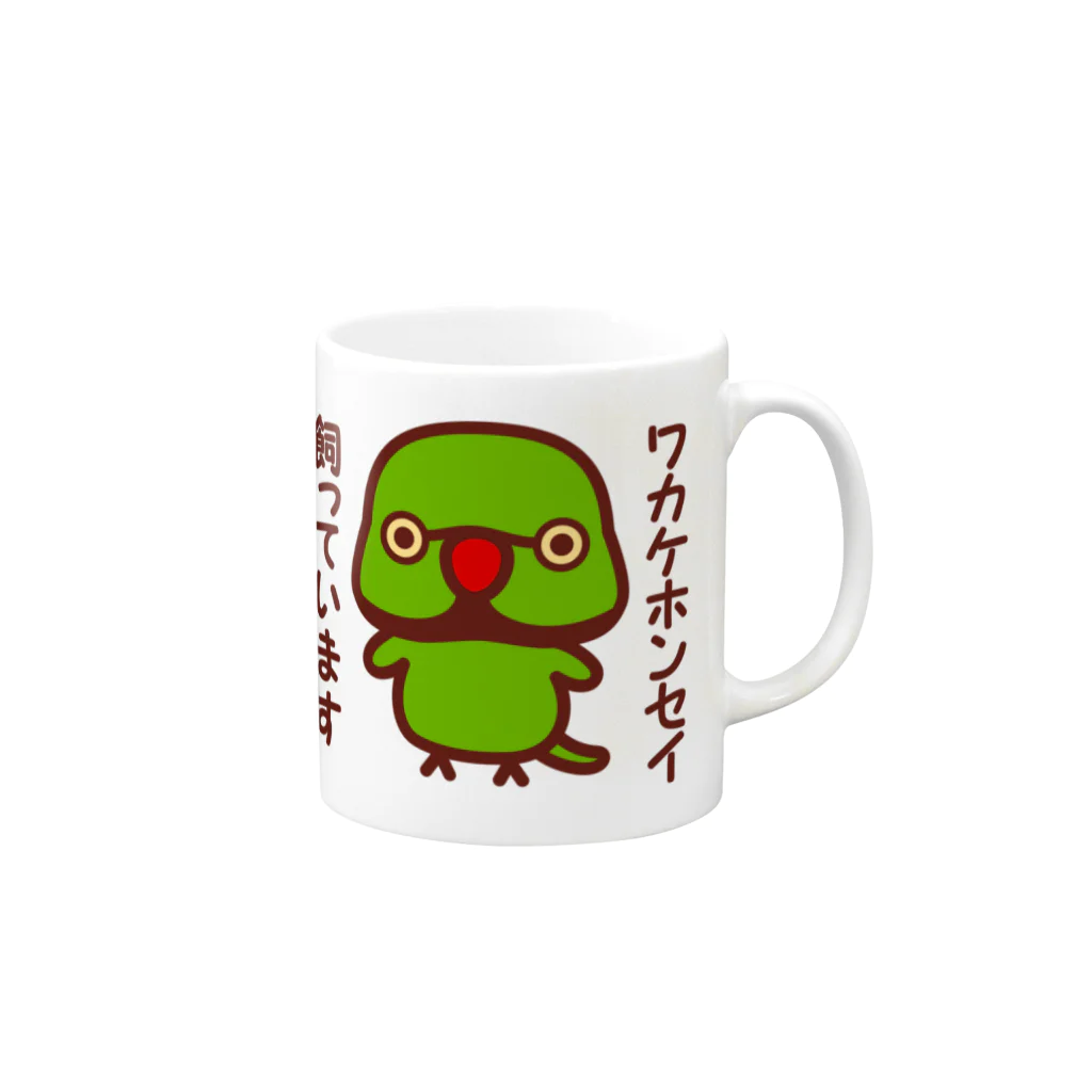 いんこ屋堂のワカケホンセイインコ飼っています（♂） Mug :right side of the handle