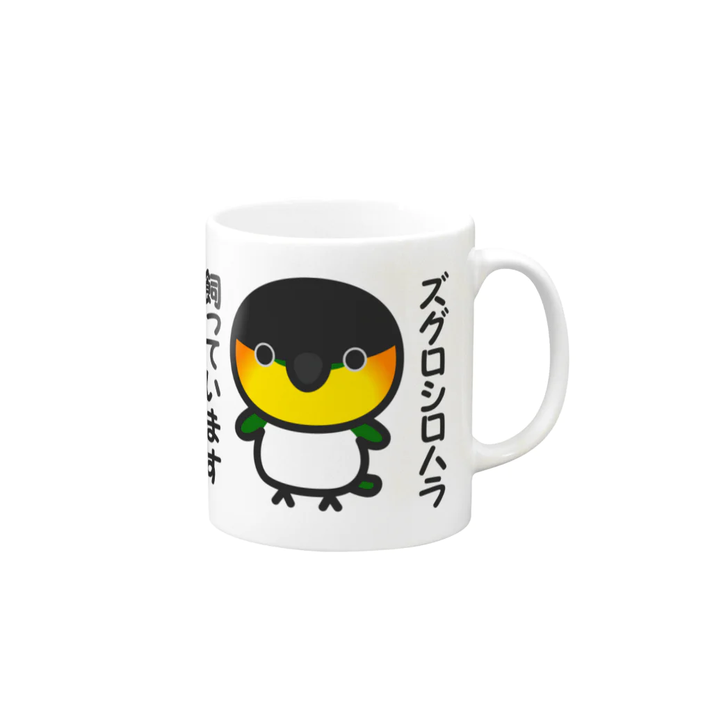 いんこ屋堂のズグロシロハラ飼っています Mug :right side of the handle