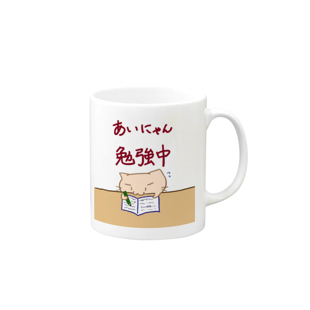 まりにゃんずのあいにゃん 勉強中 Mug :right side of the handle