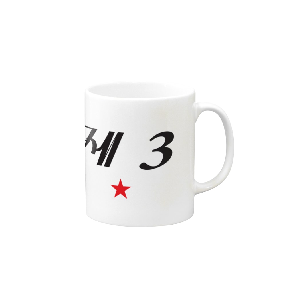 もじぐみの第3赤星 Mug :right side of the handle