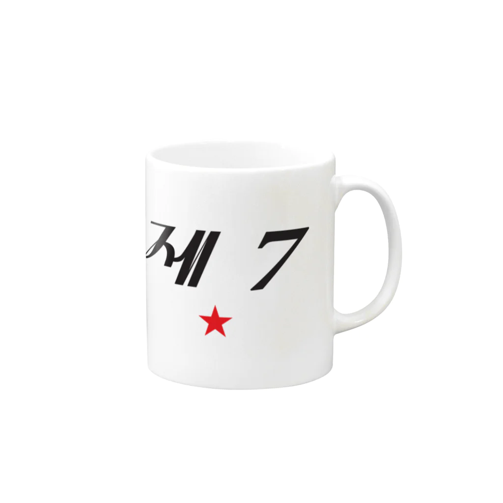 もじぐみの第七赤星 Mug :right side of the handle