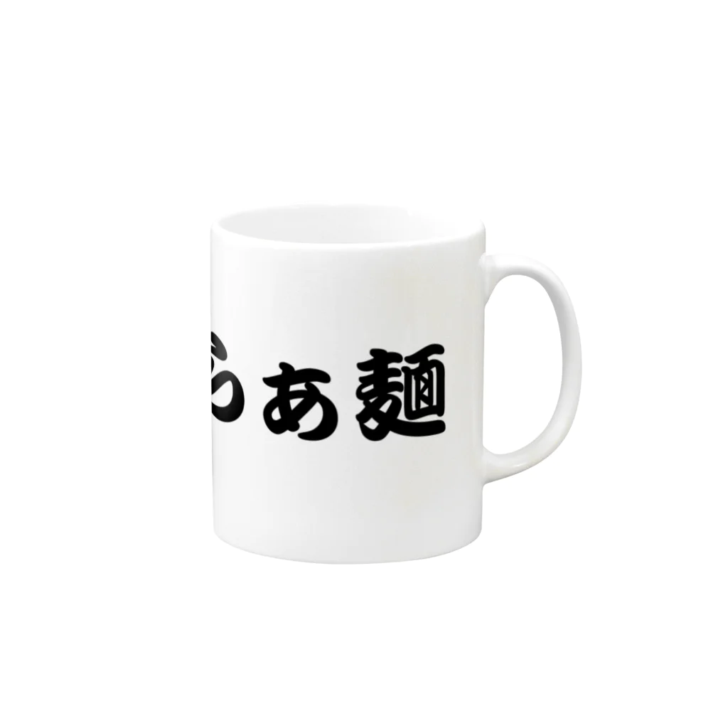 623のらぁ麺文字だけシリーズ Mug :right side of the handle