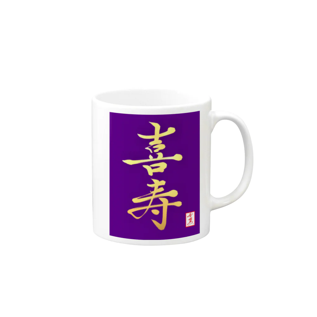 うさぎの店（星野希望）の【星野希望・書】『喜寿のお祝い』 Mug :right side of the handle