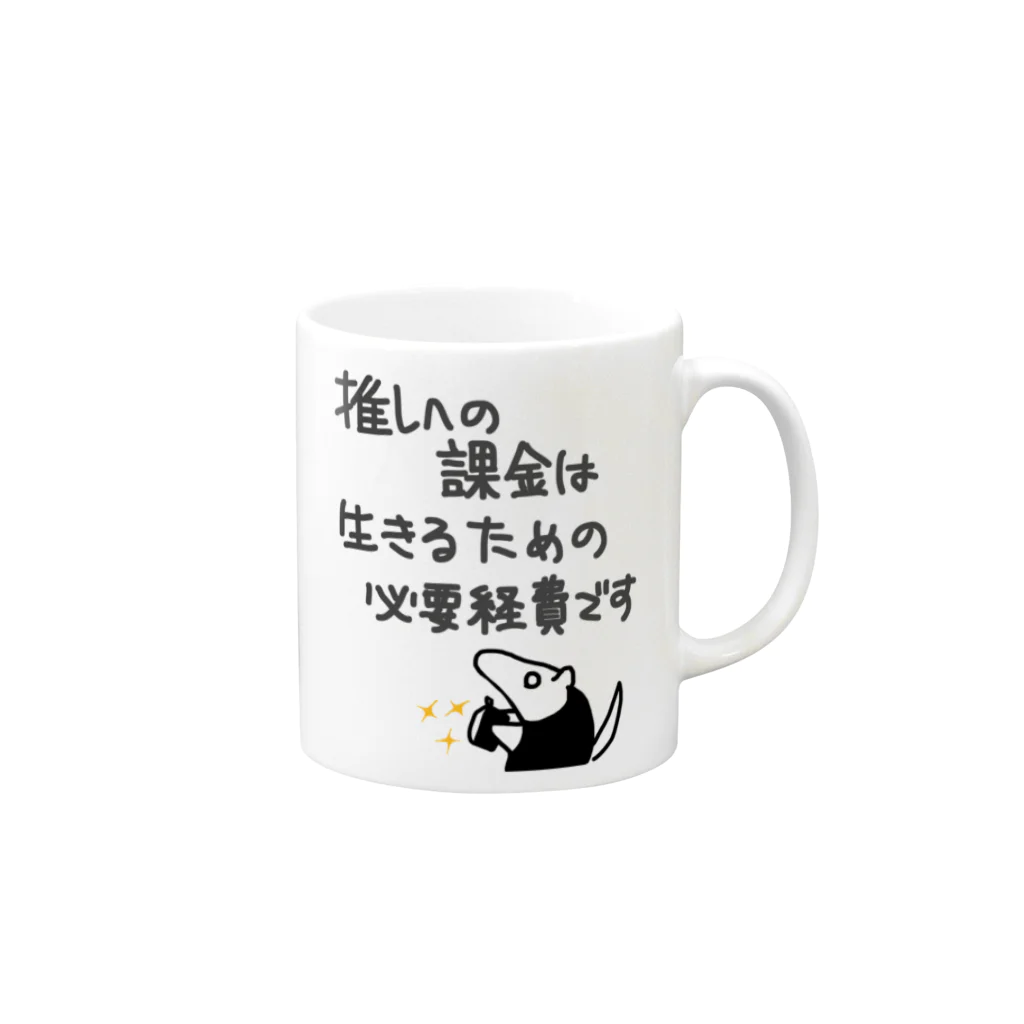 ミナミコアリクイ【のの】の推し活は生命線【ミナミコアリクイ】 Mug :right side of the handle