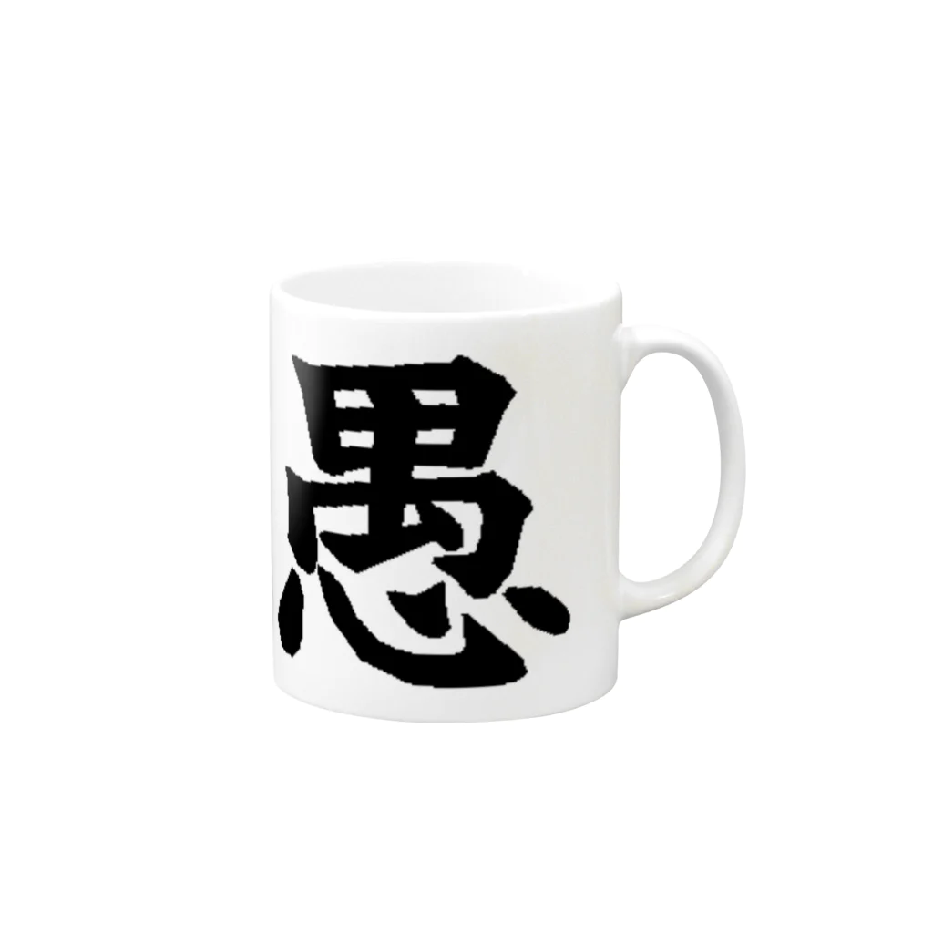 nomuyoの愚 Mug :right side of the handle