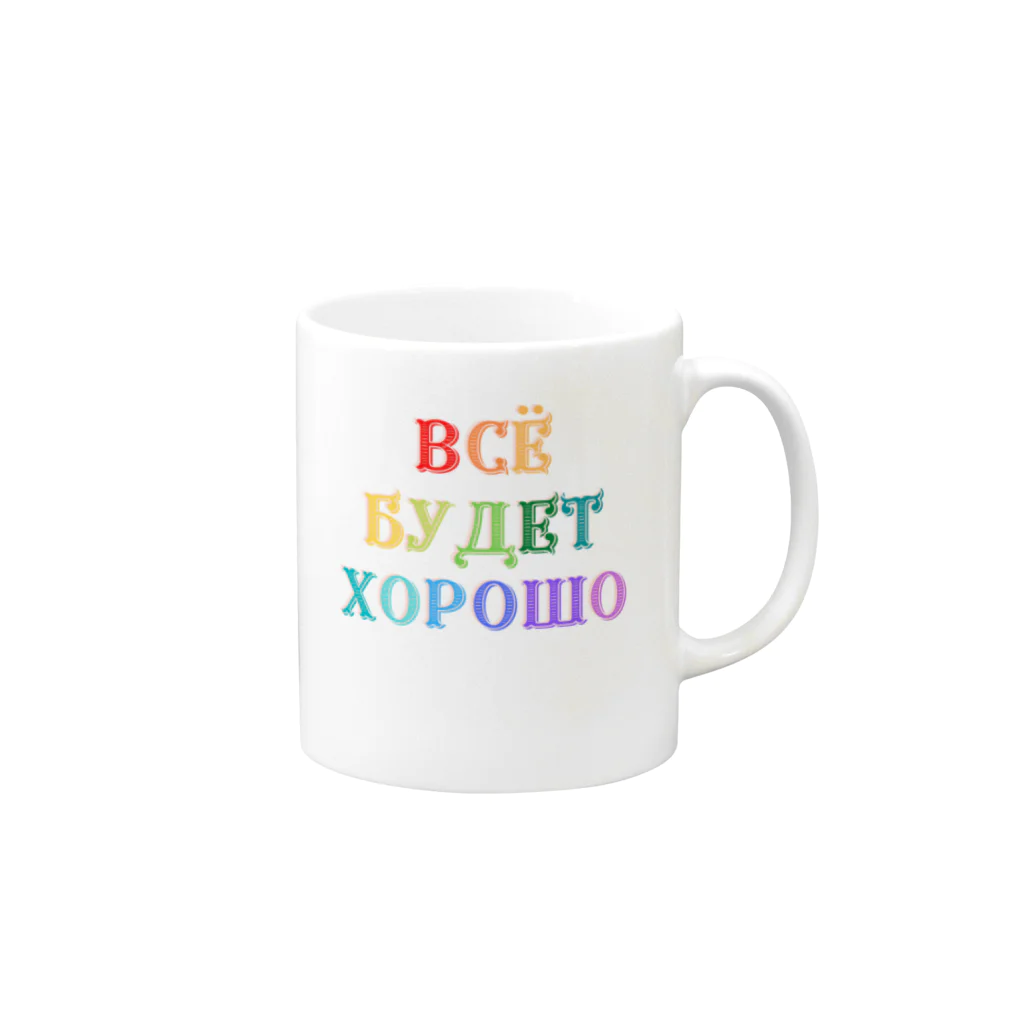 Russian Kitchenのロシア語キリル文字で「きっと上手くいく」 Mug :right side of the handle