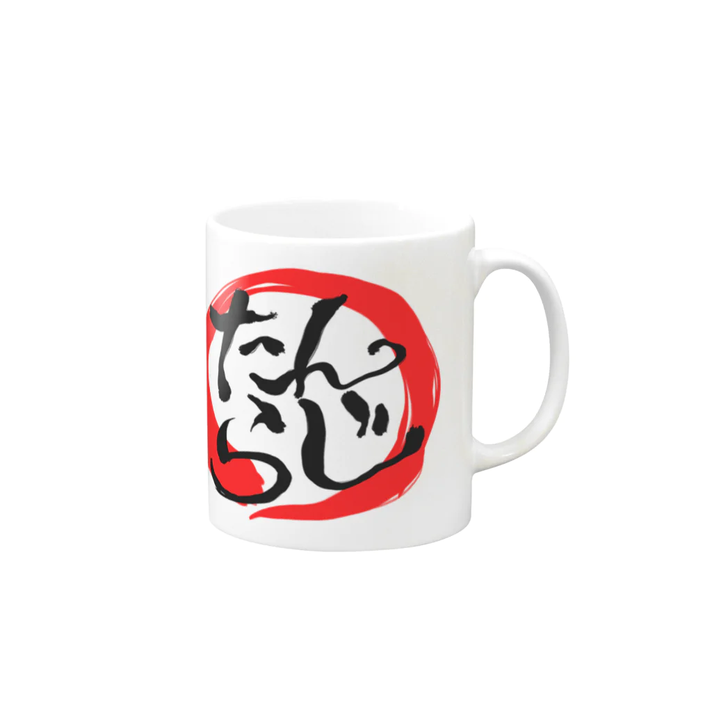 だいきのたんらじ！マグカップ Mug :right side of the handle