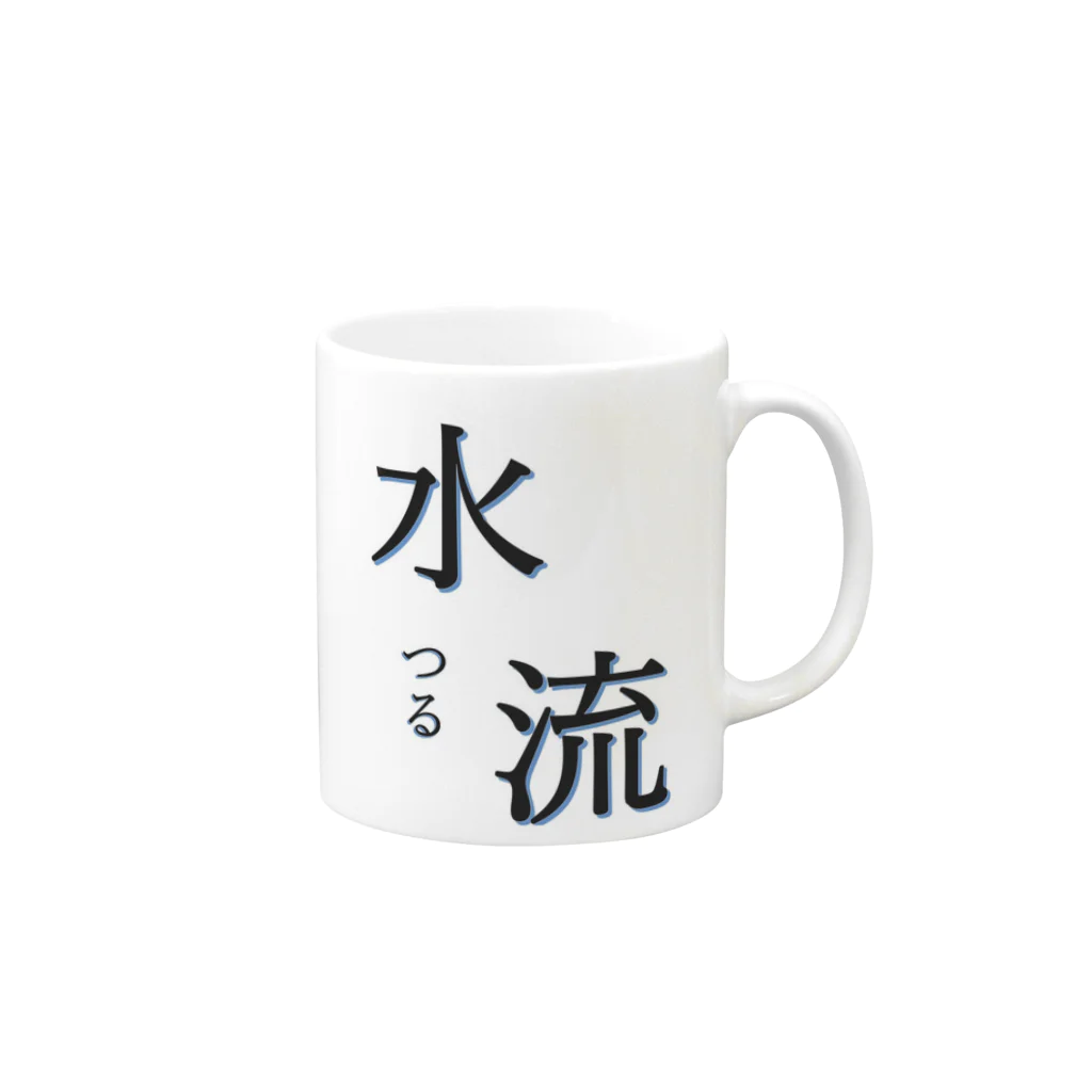 ジャッキー🍺😄のレア苗字『水流』さん Mug :right side of the handle