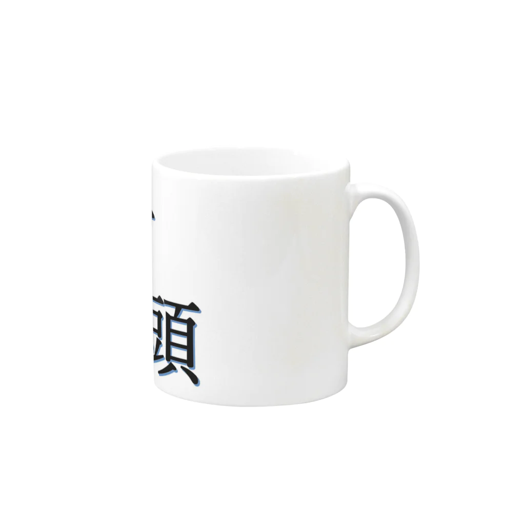 ジャッキー🍺😄のレア苗字『千頭』さん用 Mug :right side of the handle