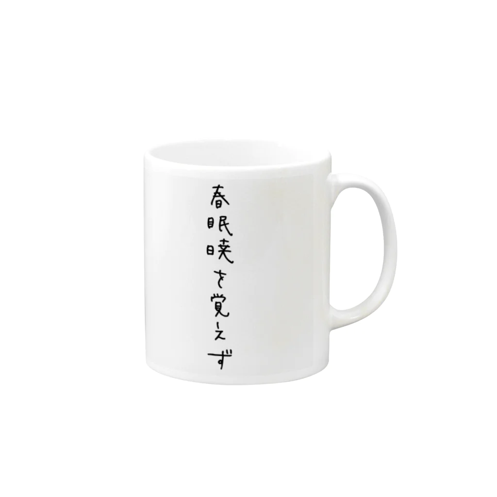 ねむみがふかみのいつだって眠いよ Mug :right side of the handle