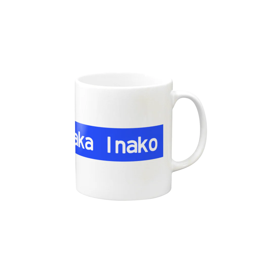 公式こうちゃんグッズのこうちゃん　AKA　イナコウ　マグカップ Mug :right side of the handle