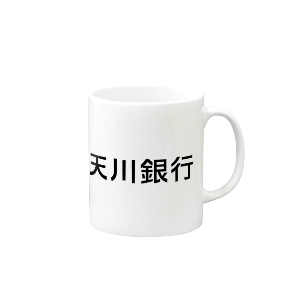 悠久の天川銀行ノベルティ（黒文字ロゴ） Mug :right side of the handle