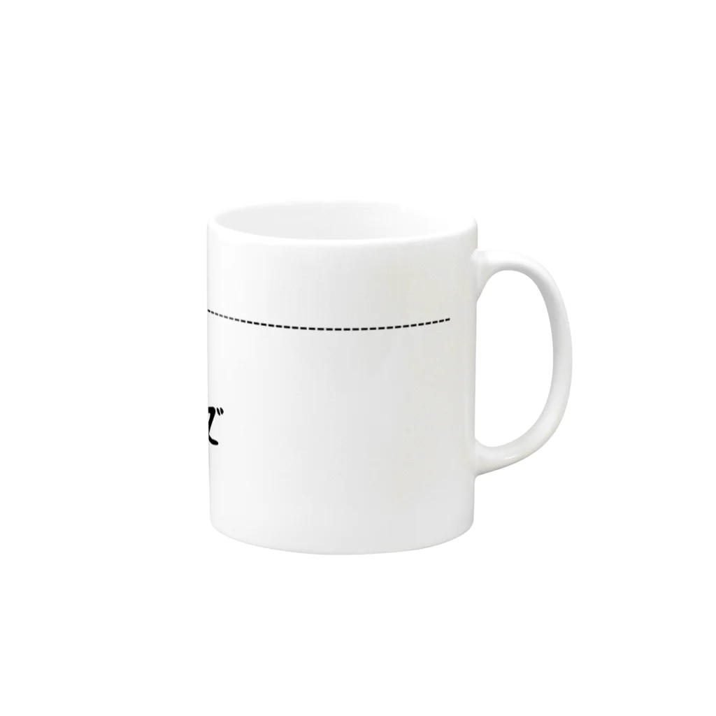 あやかしSHOPのここまで！ Mug :right side of the handle