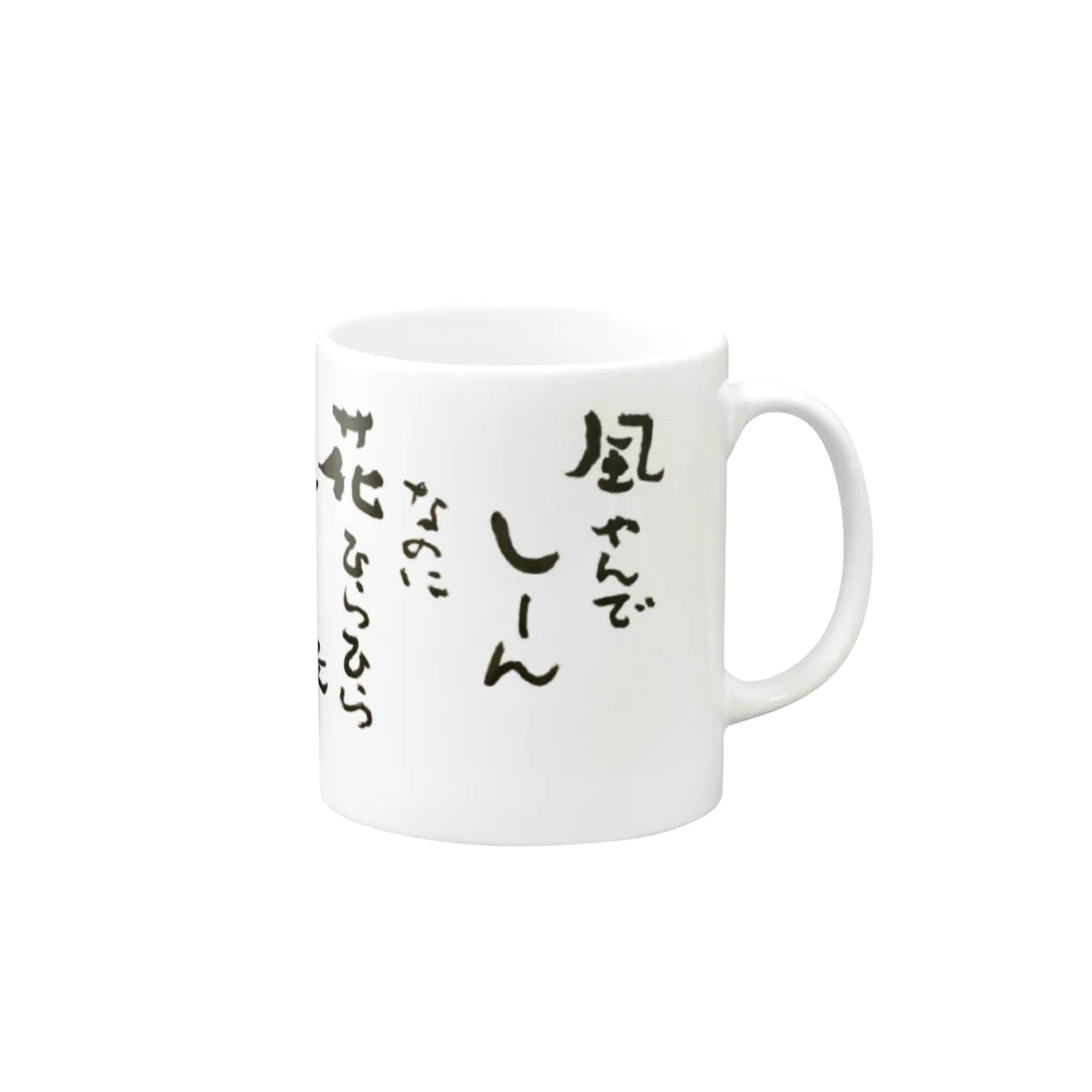 のぶをの書の五合庵の春より④風やんで　しーん Mug :right side of the handle