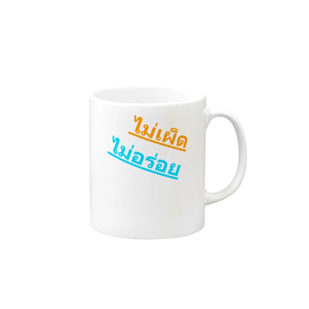 soi hẻm rojiのタイ語　辛くないのは美味しくない Mug :right side of the handle