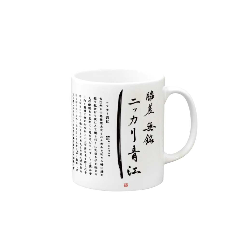 okattiのニッカリ青江オリジナルグッズVer2 Mug :right side of the handle