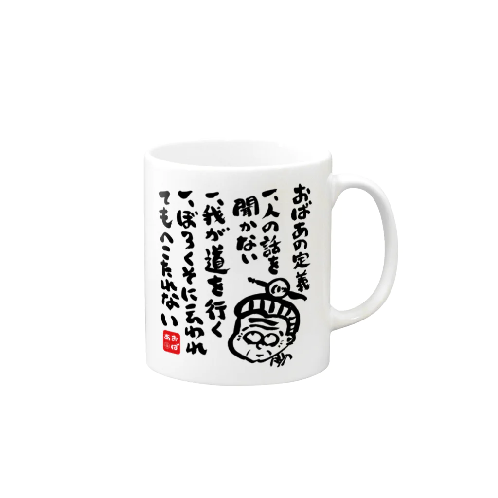 遊月亭　おばあかふぇのおばあの定義と稼業　マグカップ Mug :right side of the handle