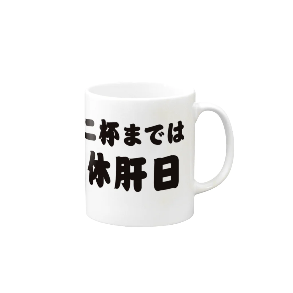 tonikakusakeの二杯までは休肝日 Mug :right side of the handle