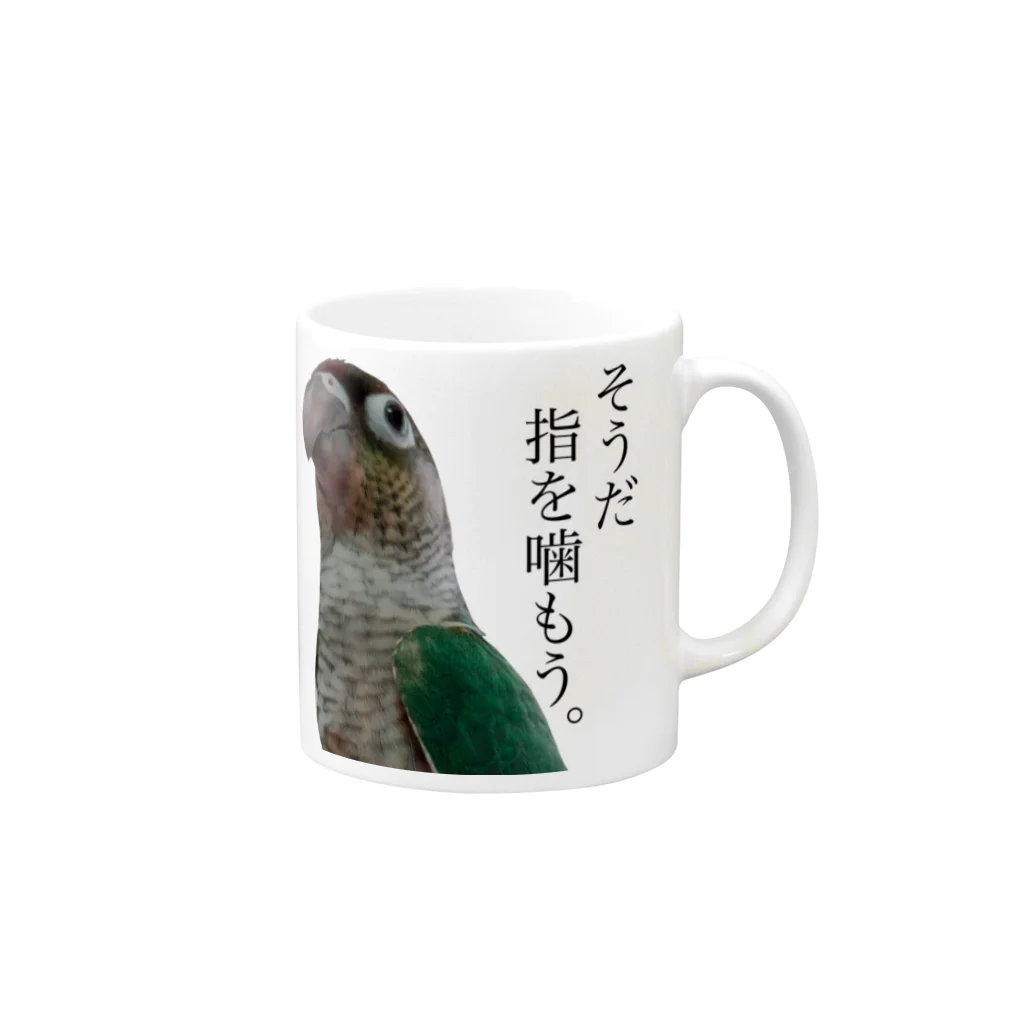 torinumanotamiの鳥グッズ「そうだ指を噛もう。」ウロコインコ マグカップの取っ手の右面