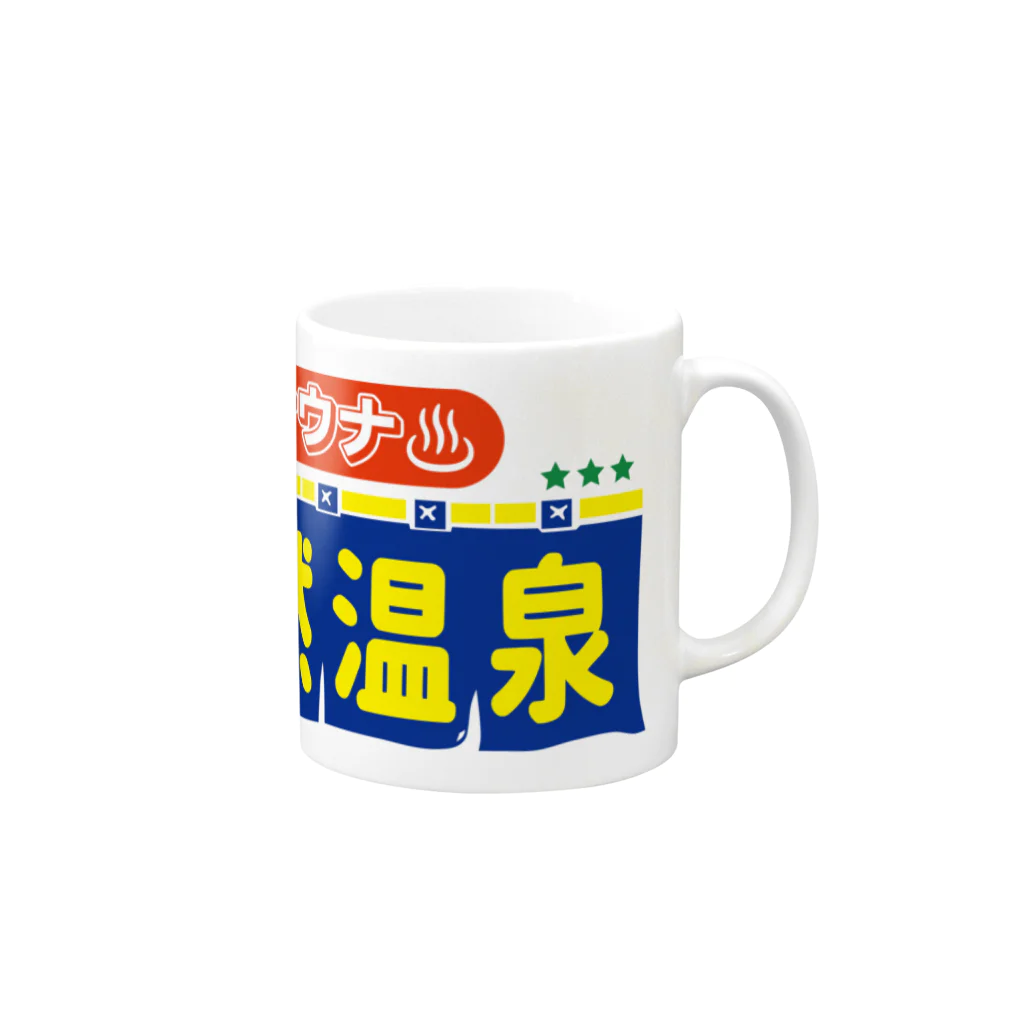 温泉グッズ@ブーさんとキリンの生活の天然温泉・サウナ Mug :right side of the handle