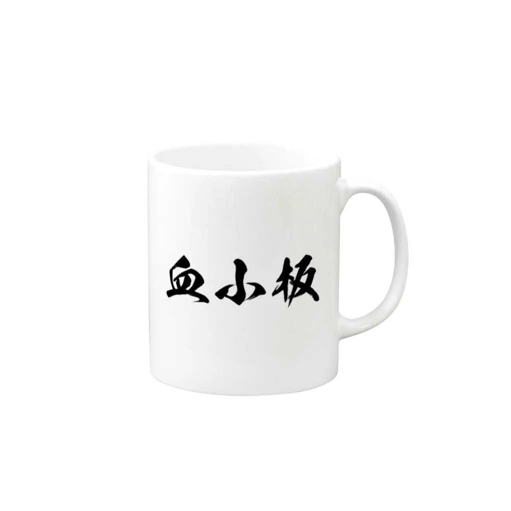 召喚士(仮想通貨)の血小板 Mug :right side of the handle