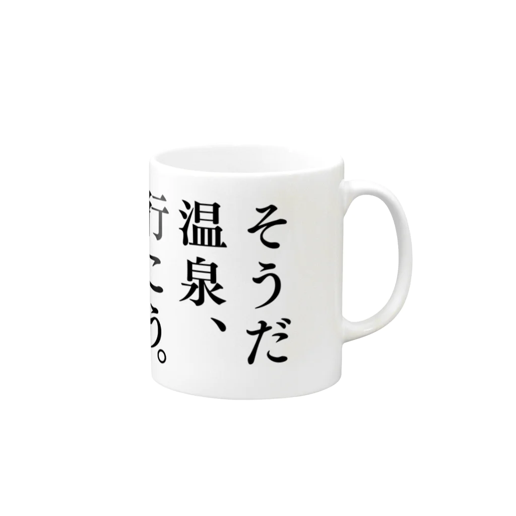 温泉グッズ@ブーさんとキリンの生活のそうだ 温泉、行こう。（ブラック） Mug :right side of the handle