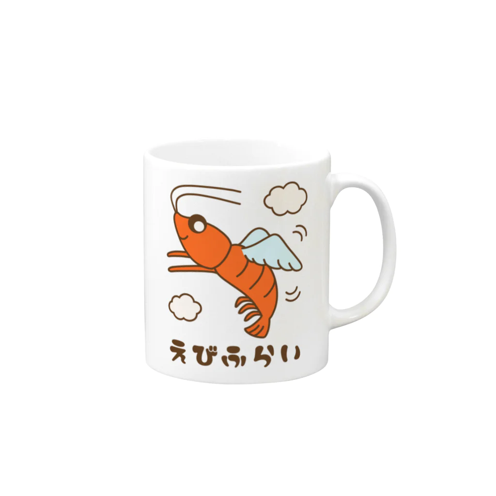 ほわほわしょっぷのえびふらい Mug :right side of the handle