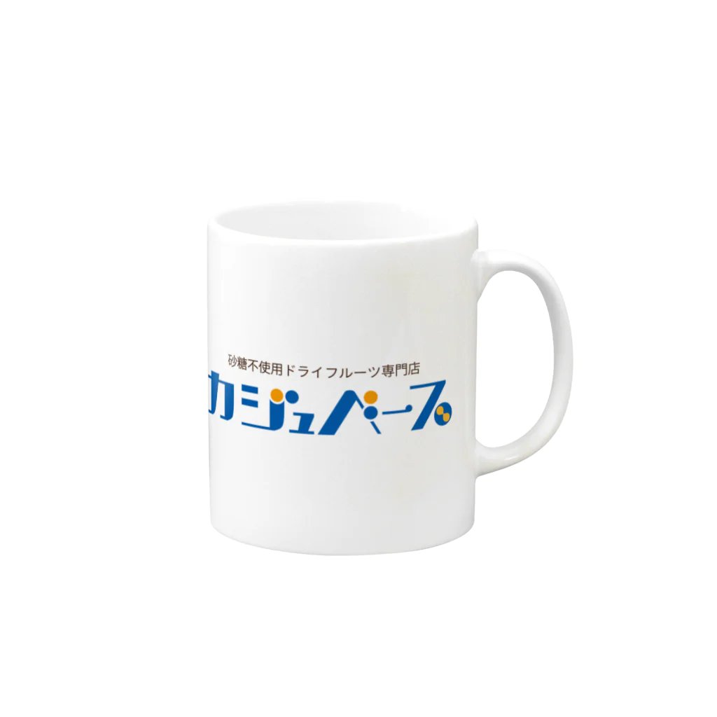 カジュベース / 砂糖不使用のドライフルーツ専門店のカジュベース　ロゴ Mug :right side of the handle