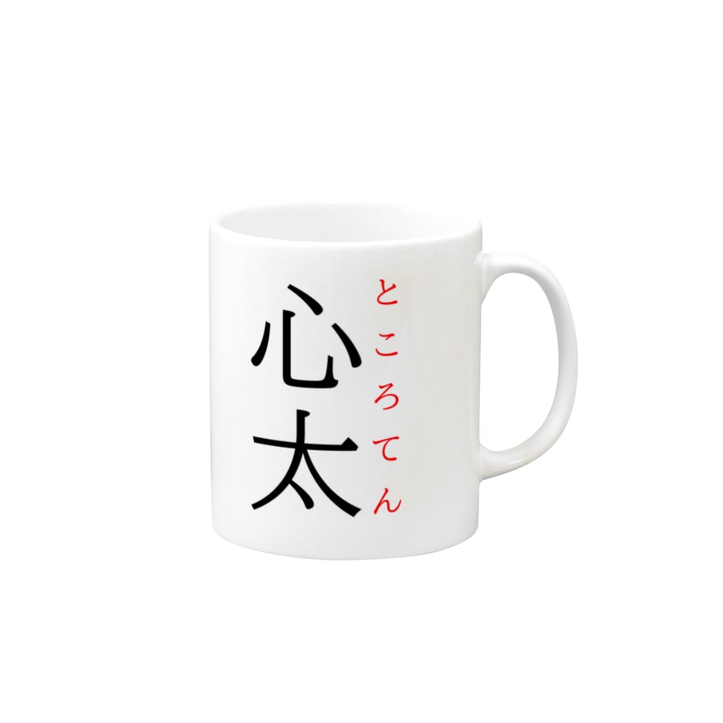 おもしろ系、ネタ系デザイン屋の難読漢字「心太」 Mug :right side of the handle