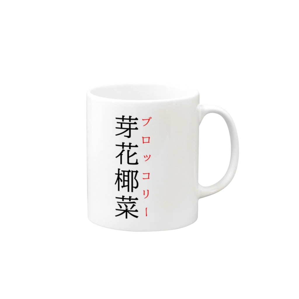 おもしろ系、ネタ系デザイン屋の難読漢字「芽花椰菜」 Mug :right side of the handle