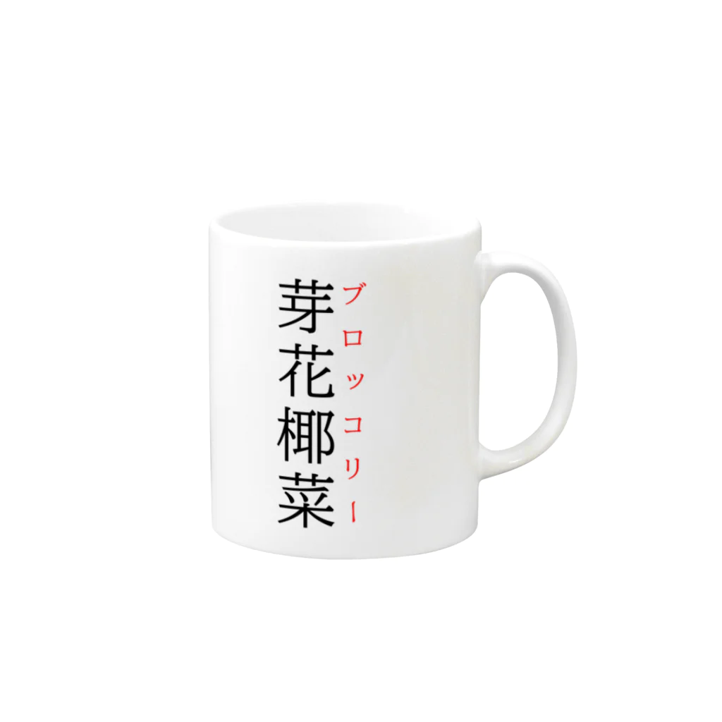 おもしろ系、ネタ系デザイン屋の難読漢字「芽花椰菜」 マグカップの取っ手の右面