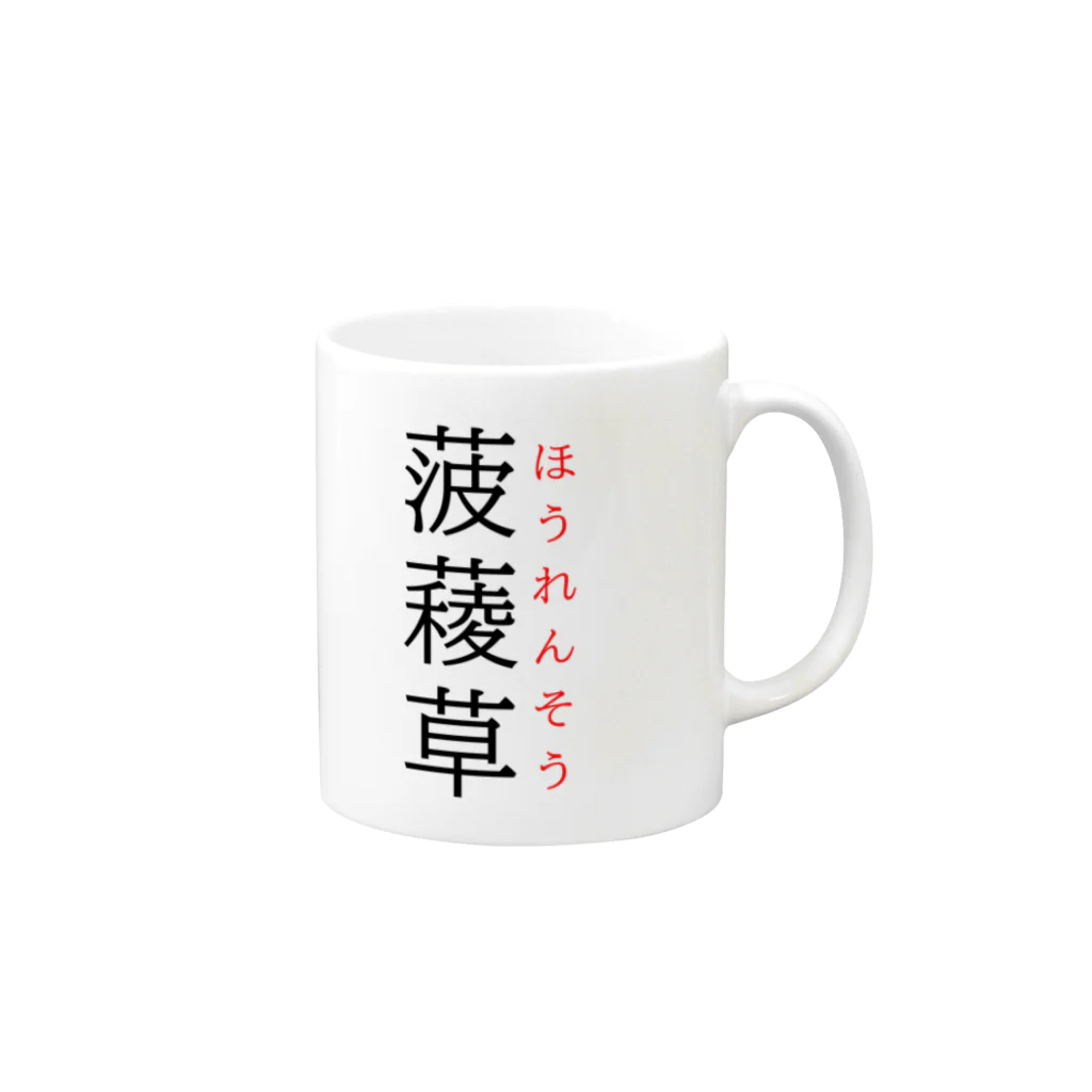 おもしろ系、ネタ系デザイン屋の難読漢字「菠薐草」 Mug :right side of the handle