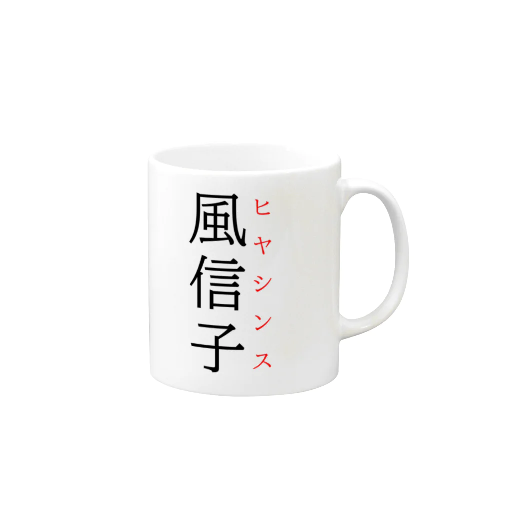 おもしろ系、ネタ系デザイン屋の難読漢字「風信子」 Mug :right side of the handle