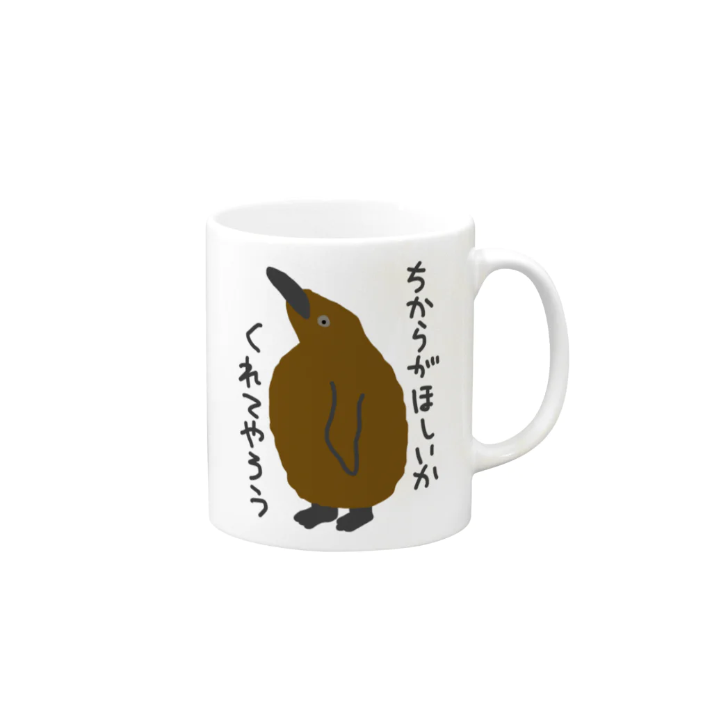 ミナミコアリクイ【のの】のちからをやろう【キングペンギンのヒナ】 Mug :right side of the handle