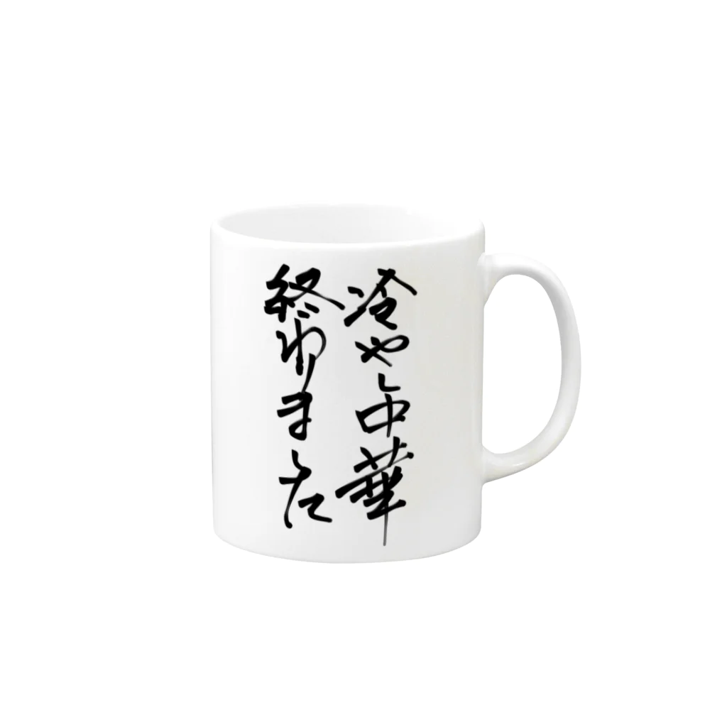 おもしろ系、ネタ系デザイン屋の背中で語ろう 冷し中華 Mug :right side of the handle